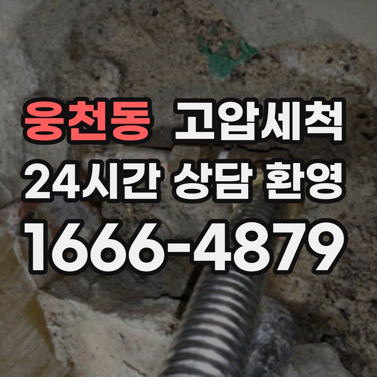 웅천동 고압세척 노후 아연배관 케어 플랜