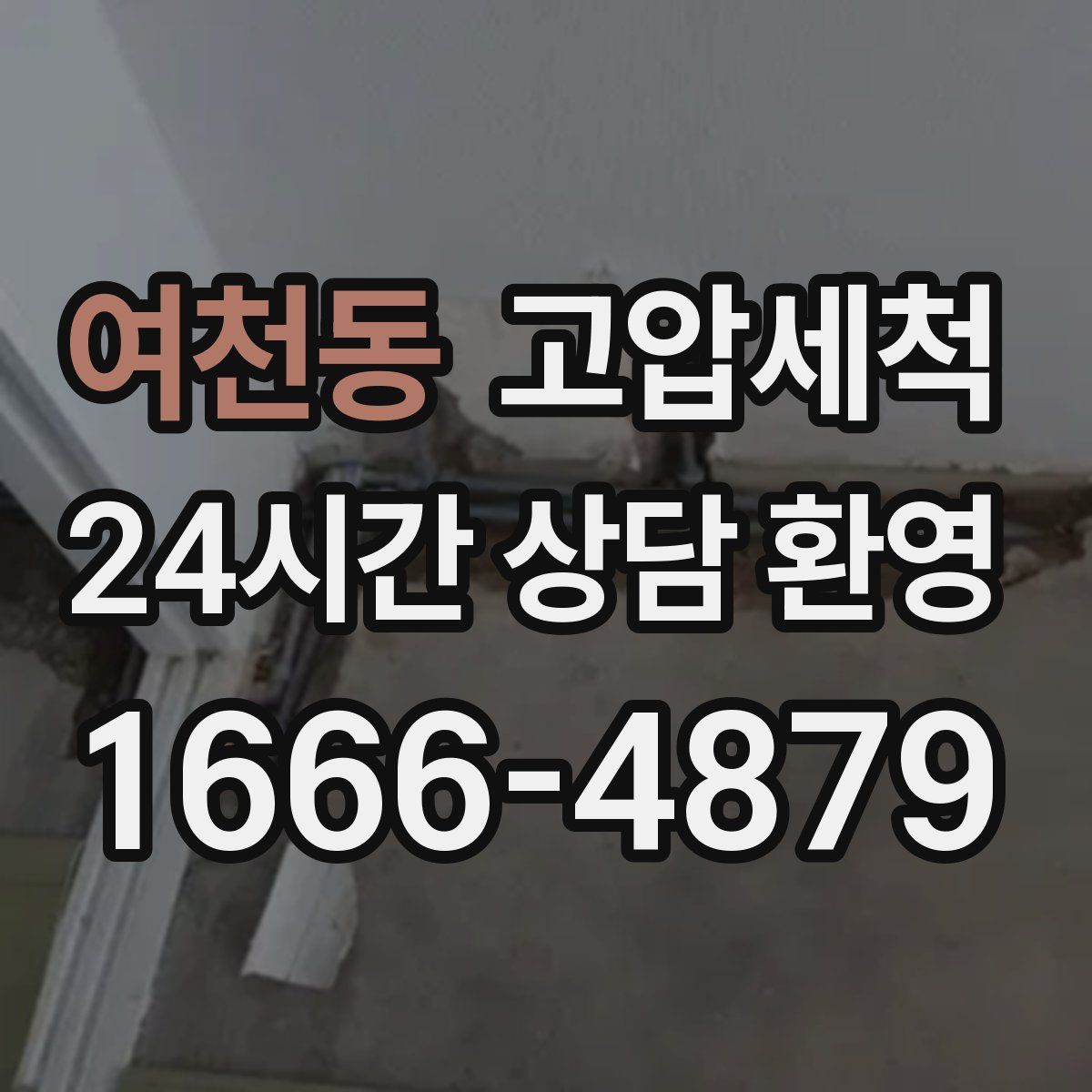 여천동 고압세척