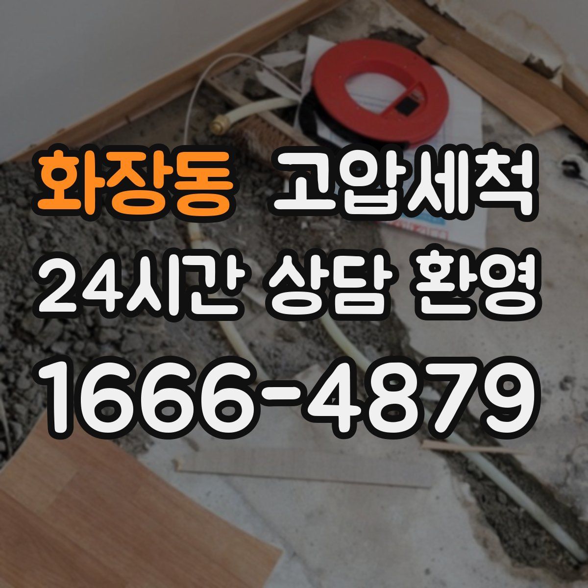 화장동 고압세척