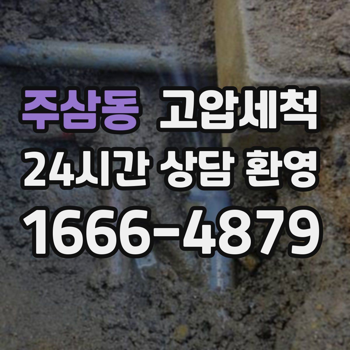 주삼동 고압세척 하수구 냄새 제거 손님 맞이 전 마무리