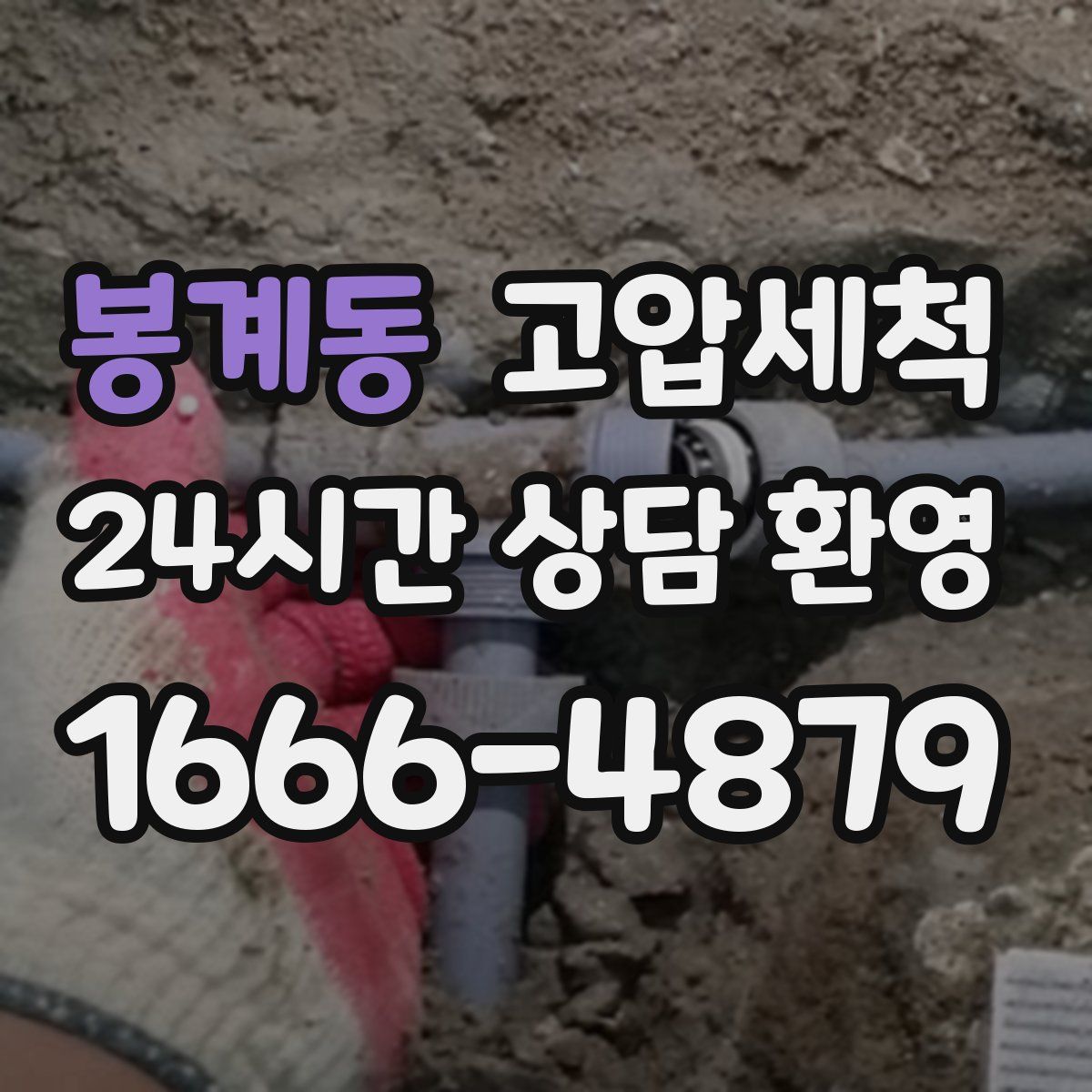 봉계동 고압세척