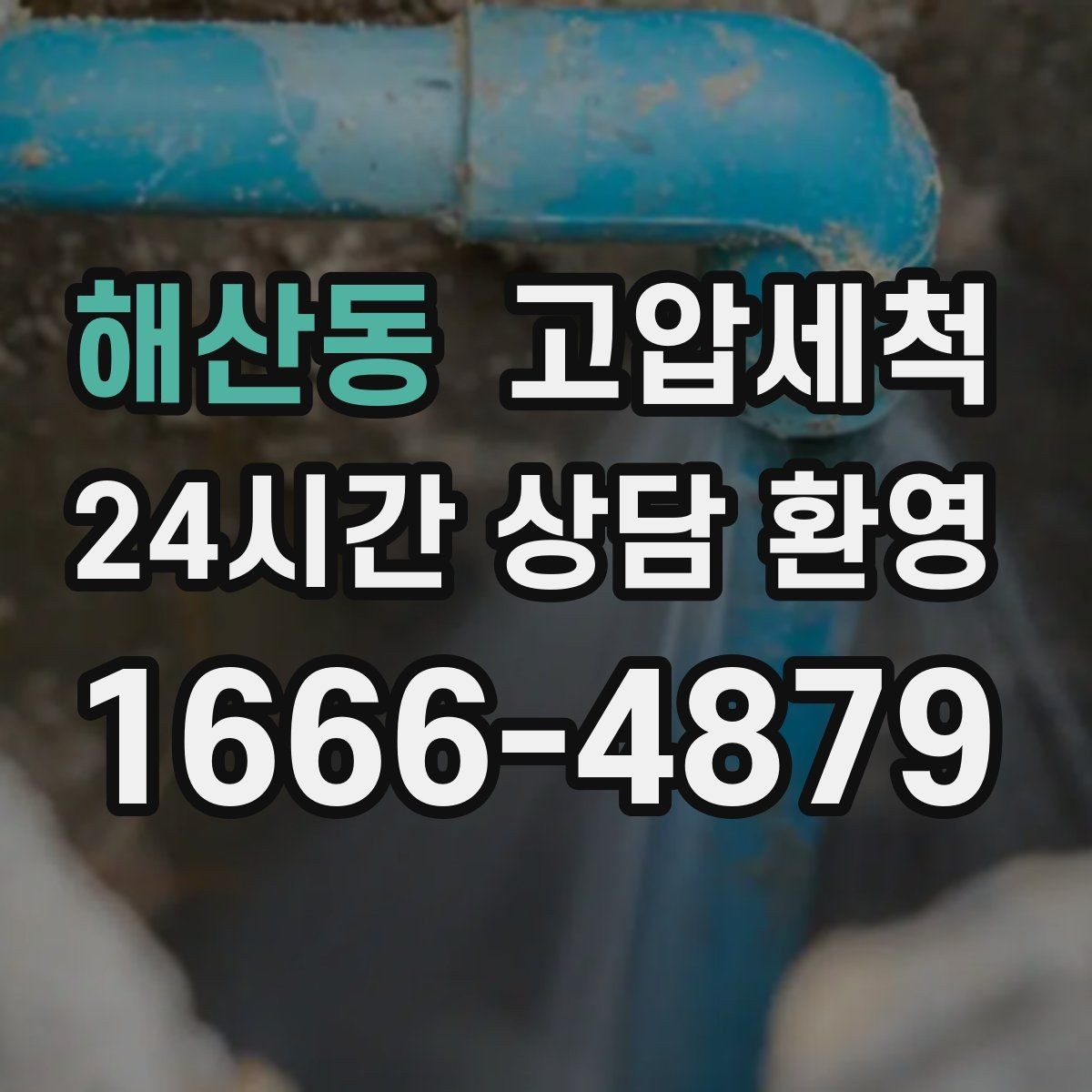 해산동 고압세척 하수구 냄새 제거 아침 안 좋은 냄새 집중 케어