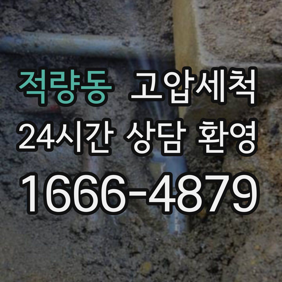 적량동 고압세척