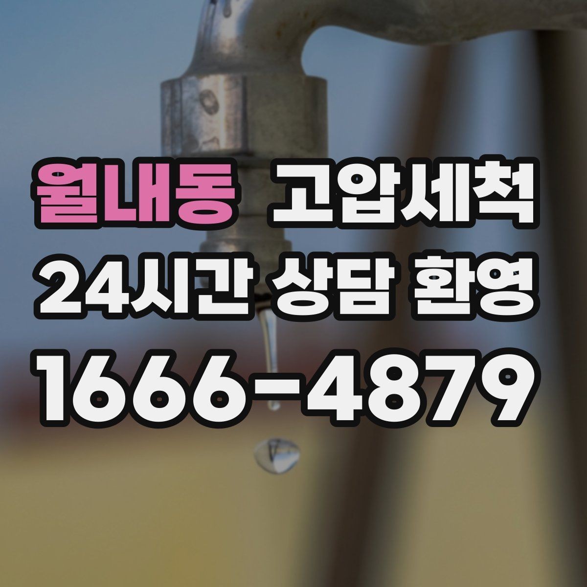 월내동 고압세척 하수구 막힘 배수 소음으로 찾는 병목