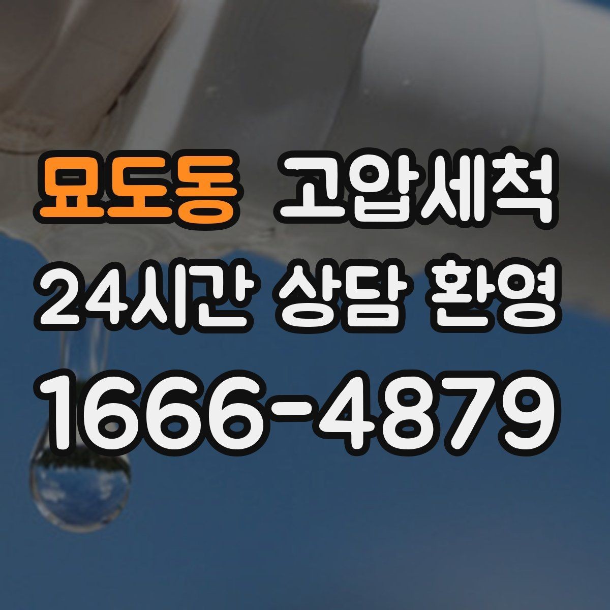 묘도동 고압세척 하수구 냄새 제거 저층 역풍 집중 대응