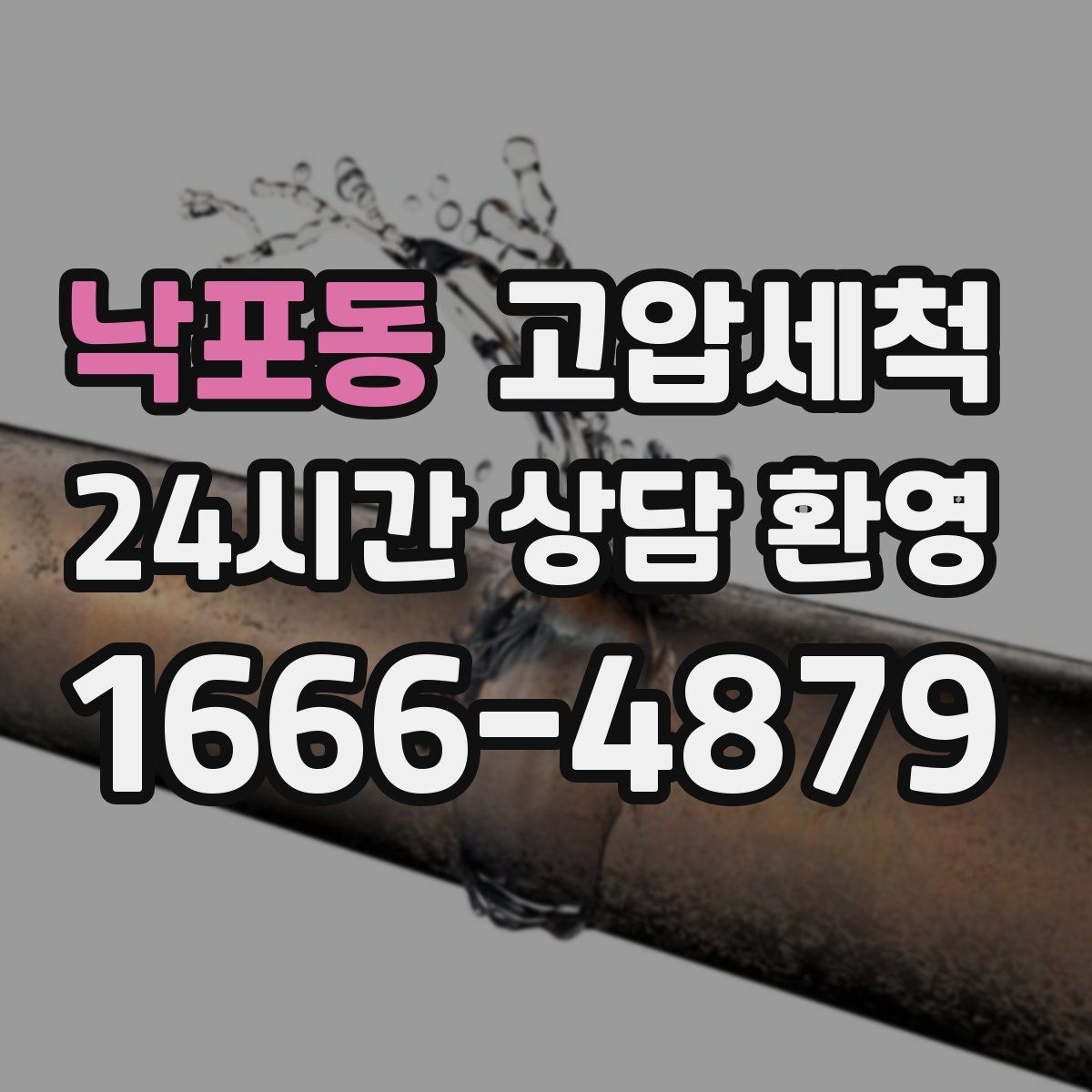낙포동 고압세척 하수구 냄새 차단 관리비 절감형 플랜