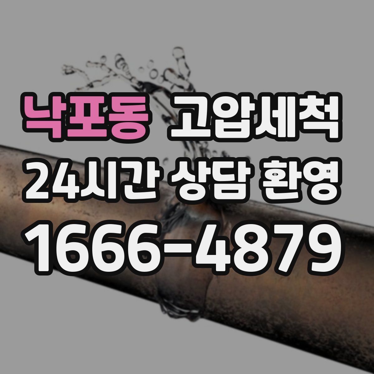 낙포동 고압세척
