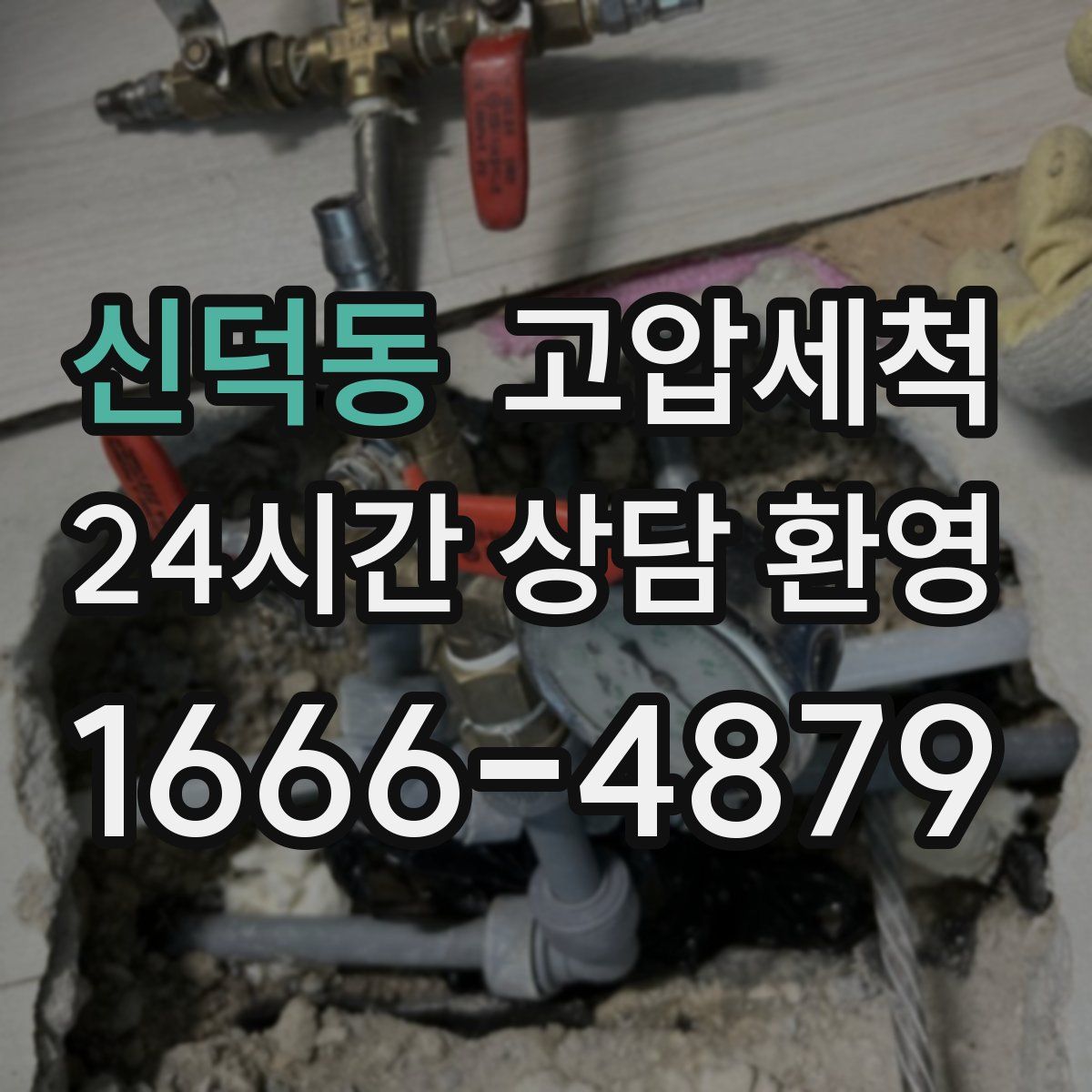 신덕동 고압세척