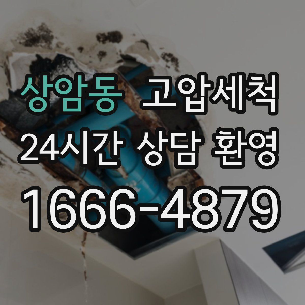 상암동 고압세척