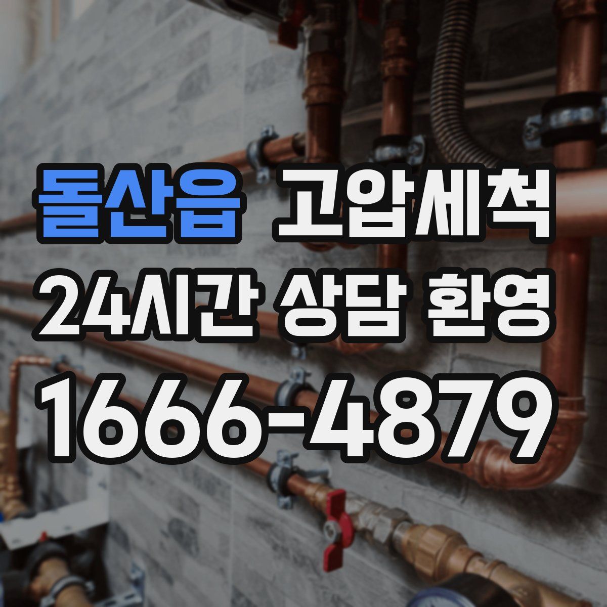 돌산읍 고압세척