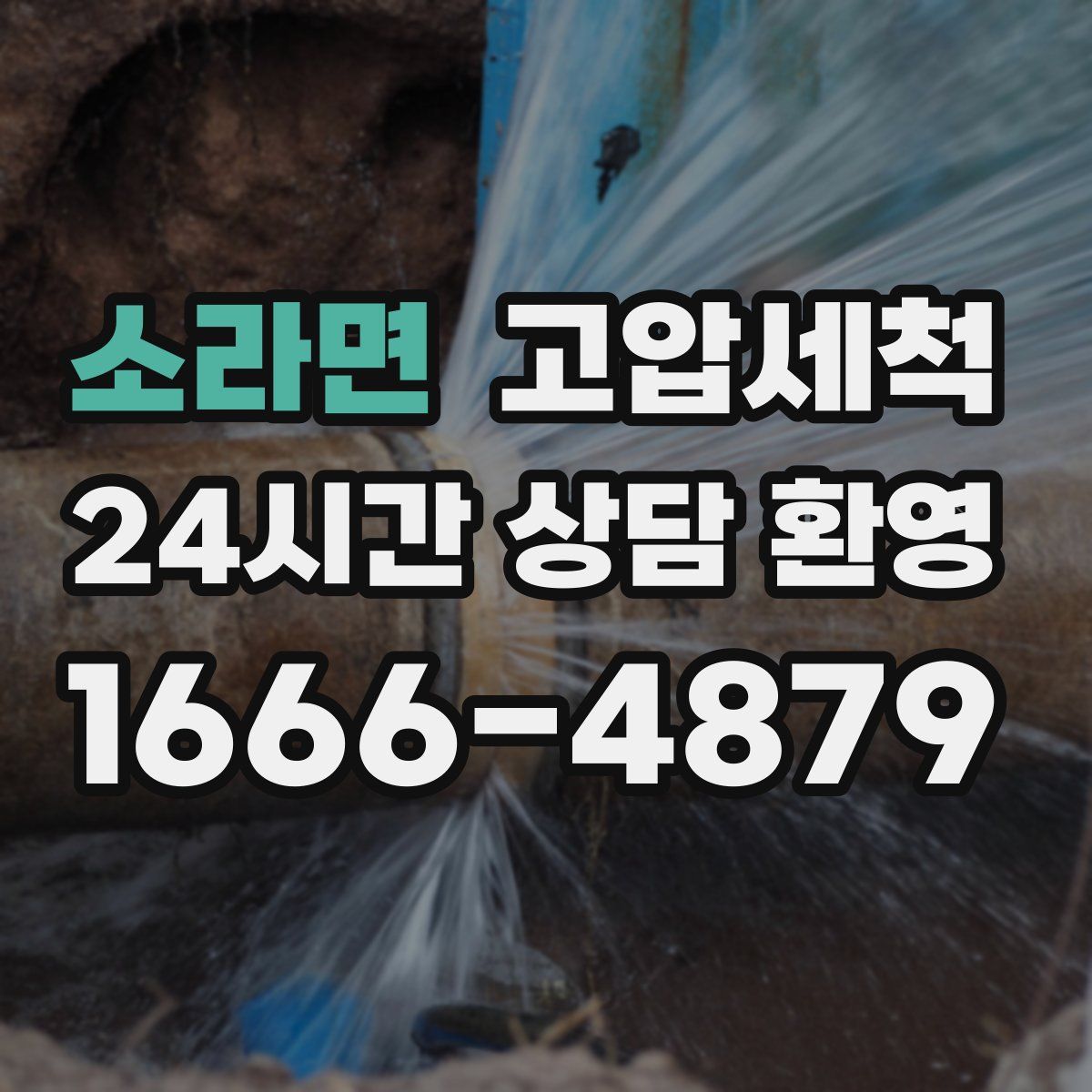 소라면 고압세척