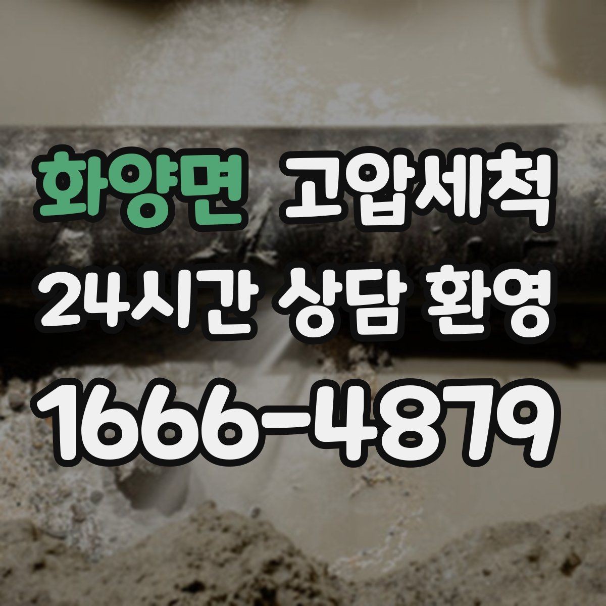 화양면 고압세척 하수구 막힘 우수·오수 혼입 구간 점검