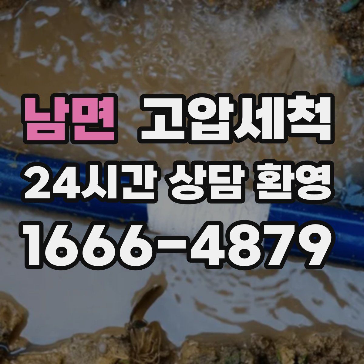 남면 고압세척 우리 가족을 위한 위생 케어