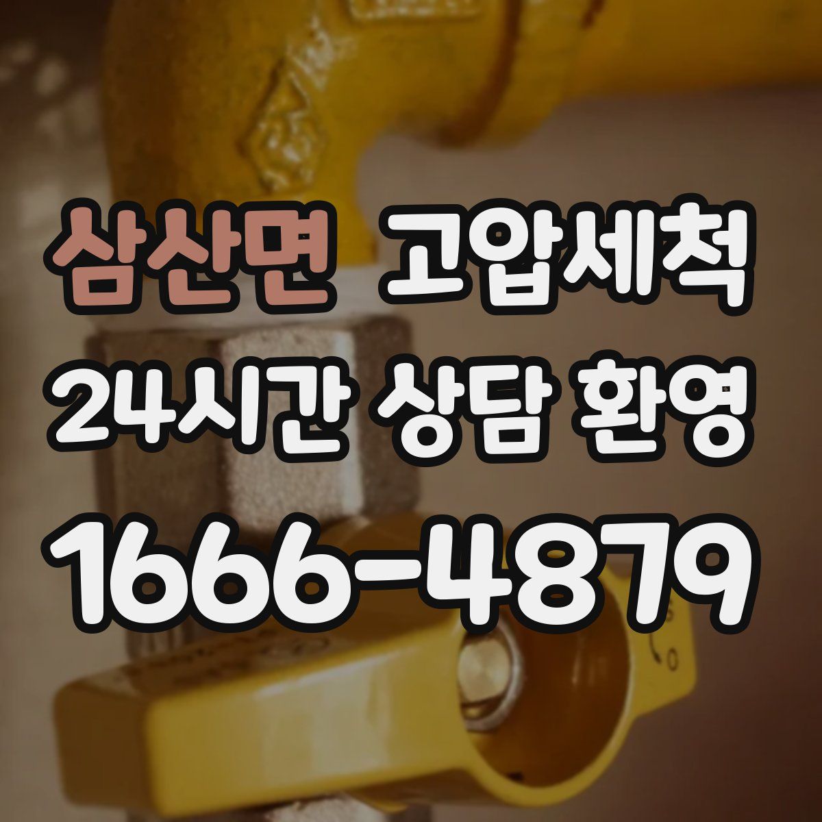 삼산면 고압세척