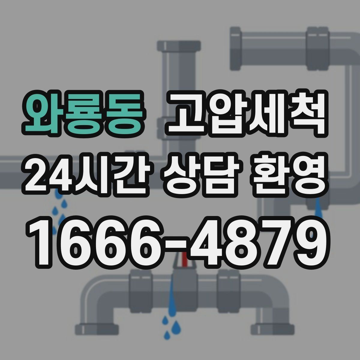 와룡동 고압세척 수도 배관 청소 겨울철 동파 예방