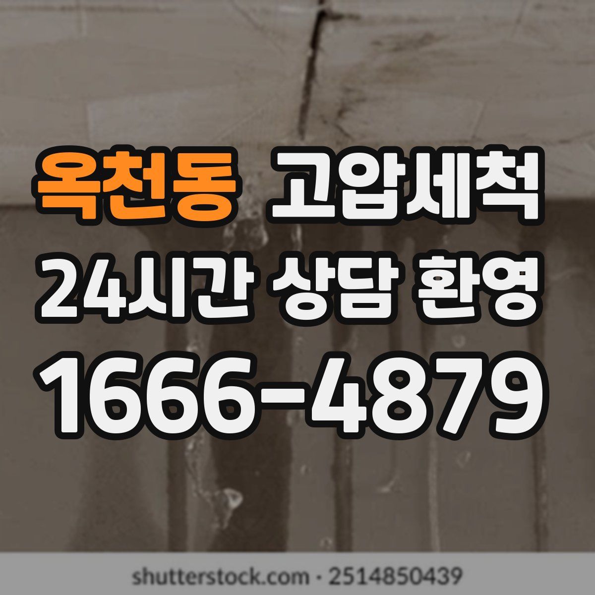 옥천동 고압세척