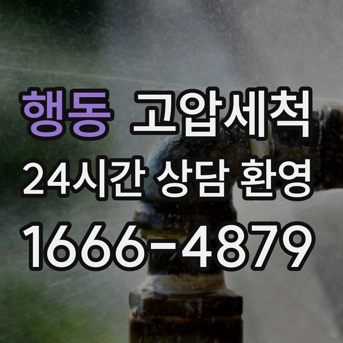 행동 고압세척 우리 동 전체가 편해지는 날