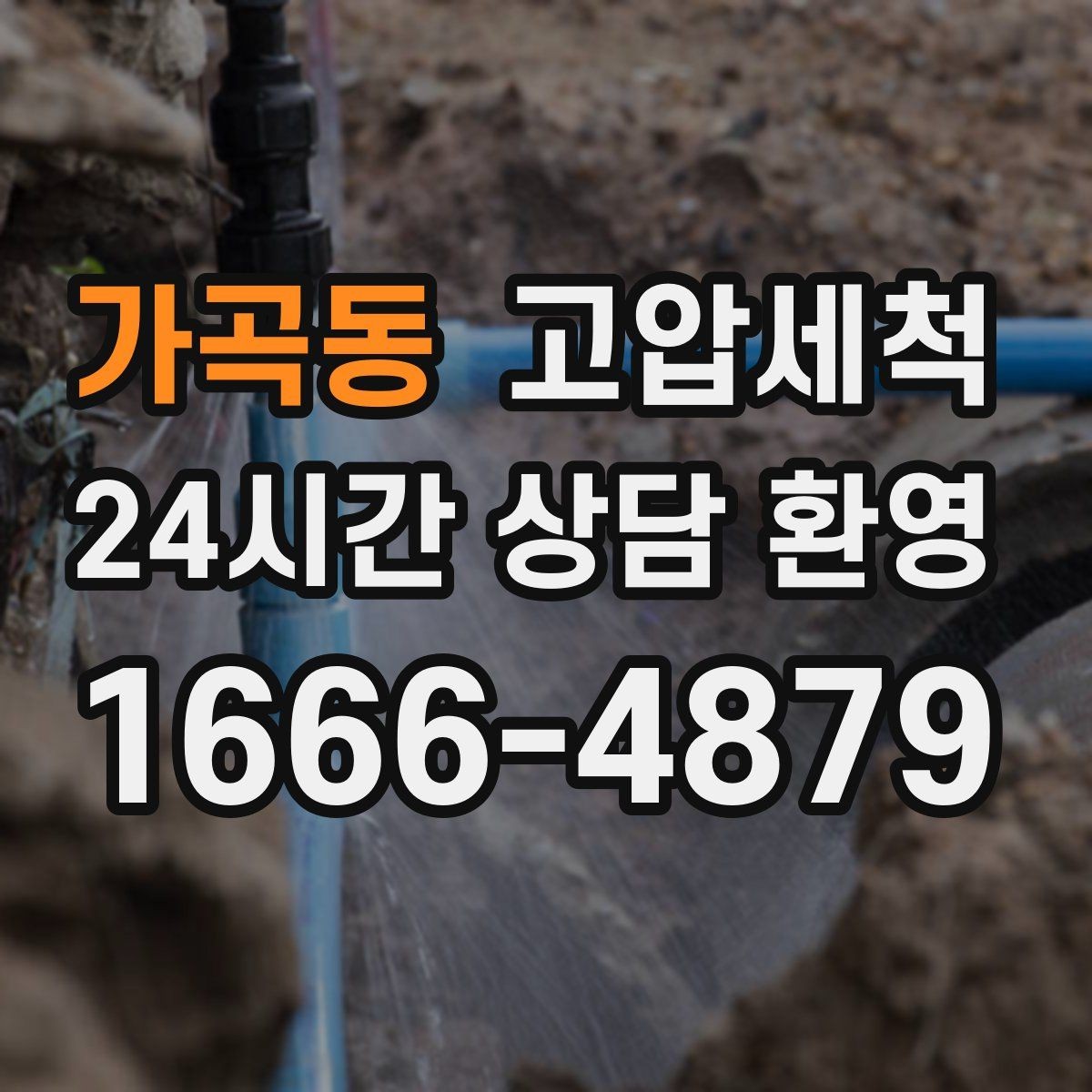 가곡동 고압세척 하수구 막힘 비·폭설 시즌 대비 패키지