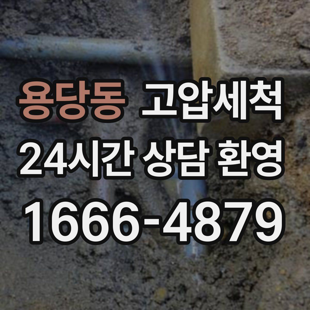 용당동 고압세척