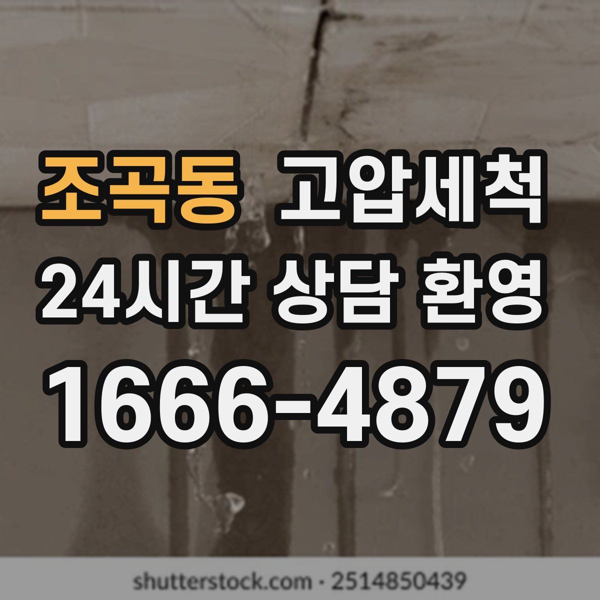 조곡동 고압세척