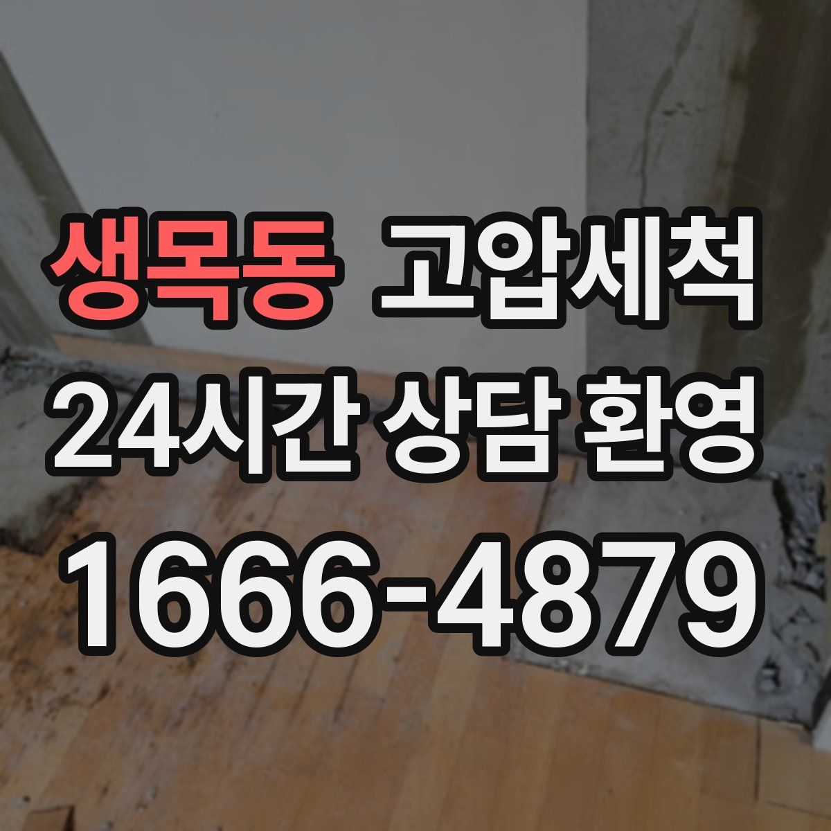 생목동 고압세척