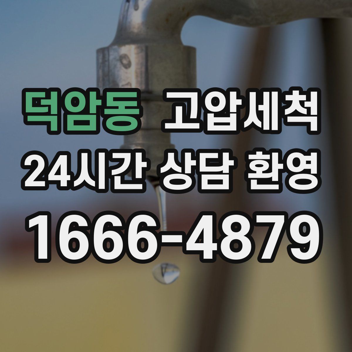 덕암동 고압세척