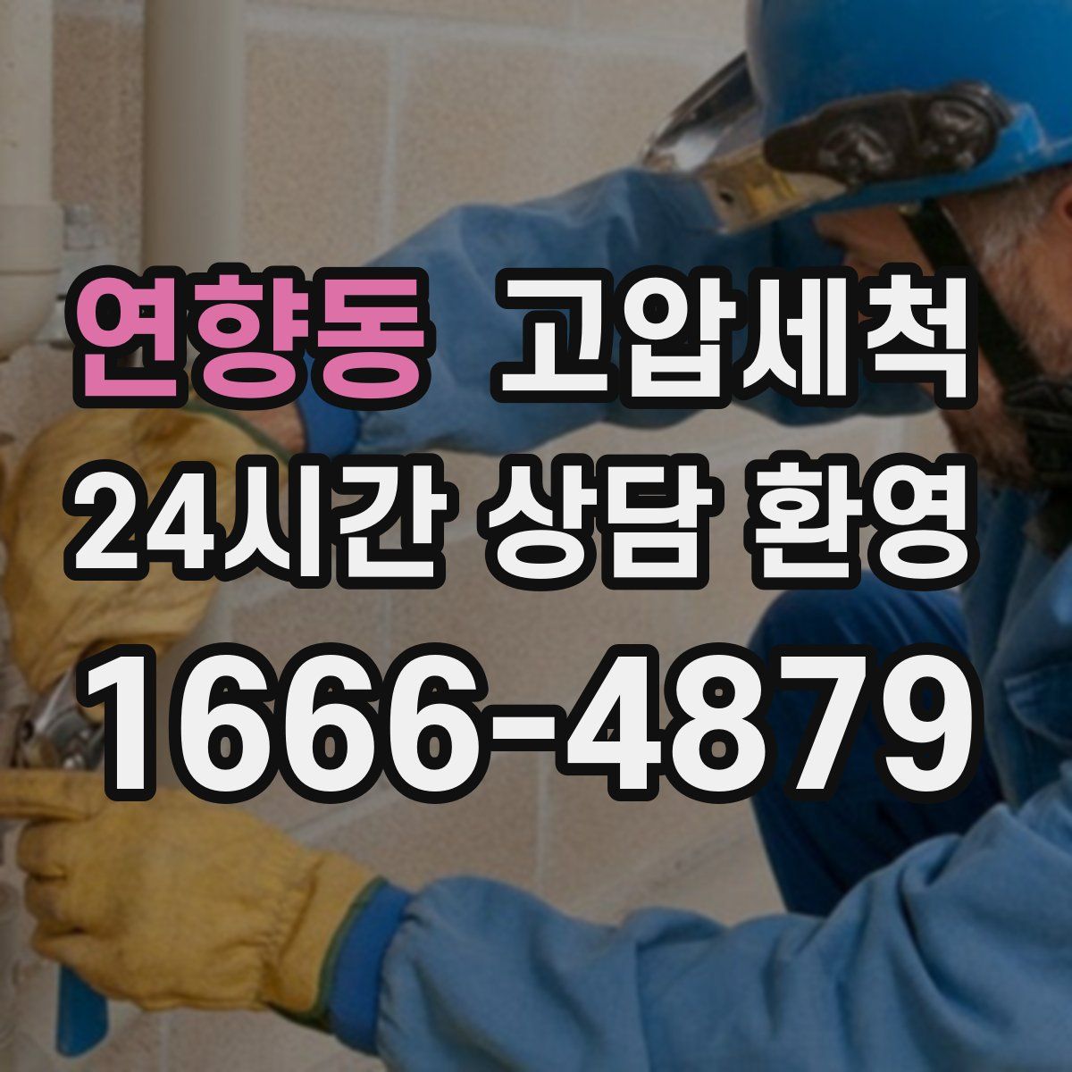 연향동 고압세척