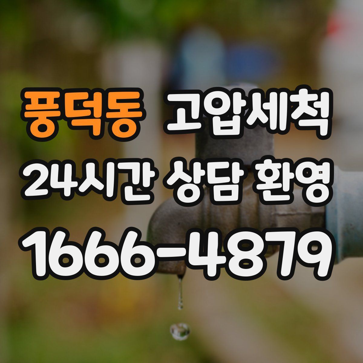 풍덕동 고압세척