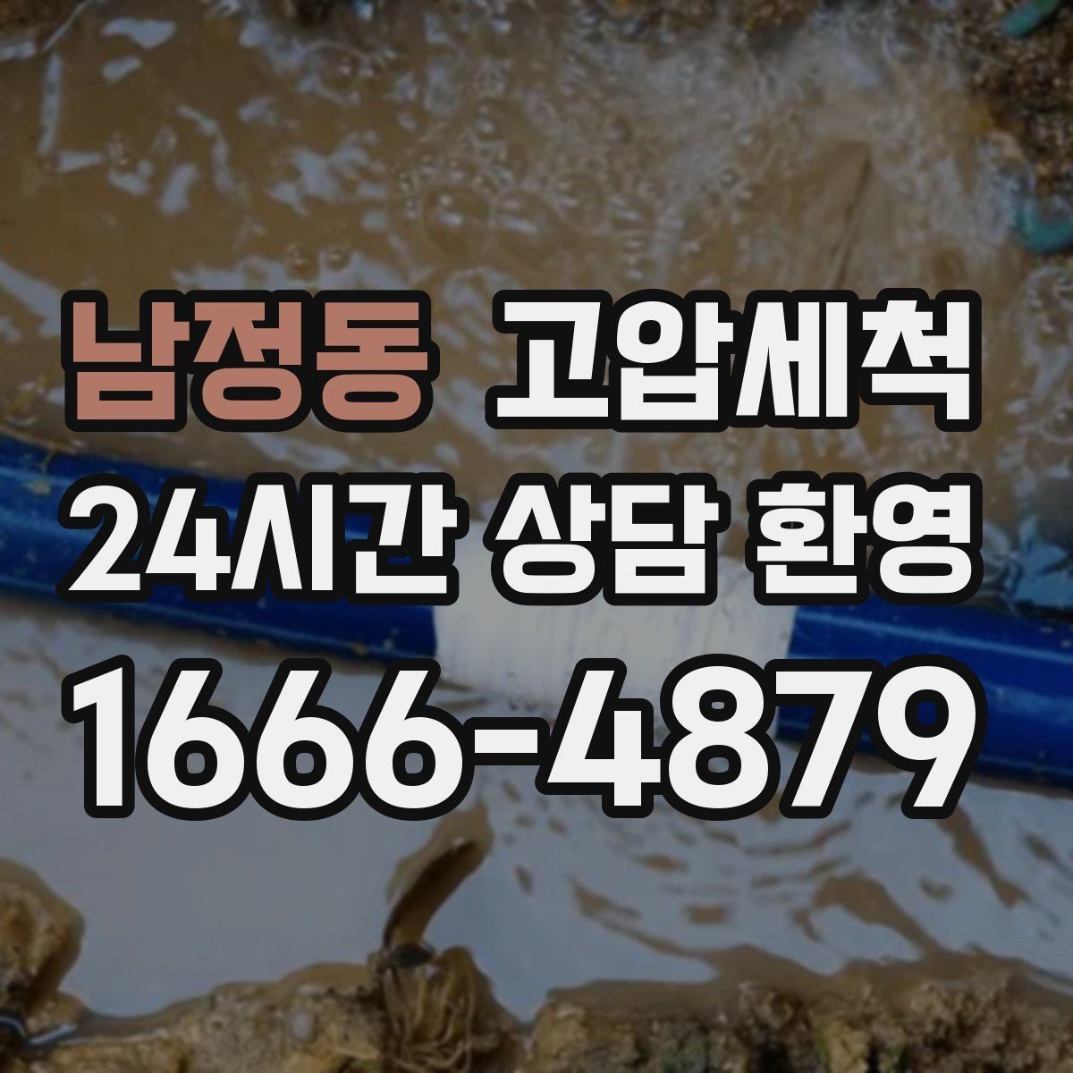 남정동 고압세척 수도 배관 청소 수전 이물질 해소