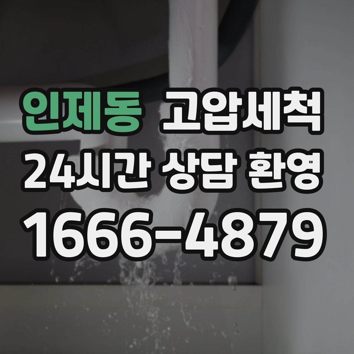 인제동 고압세척 하수구 냄새 제거 가을 환절기 안정화