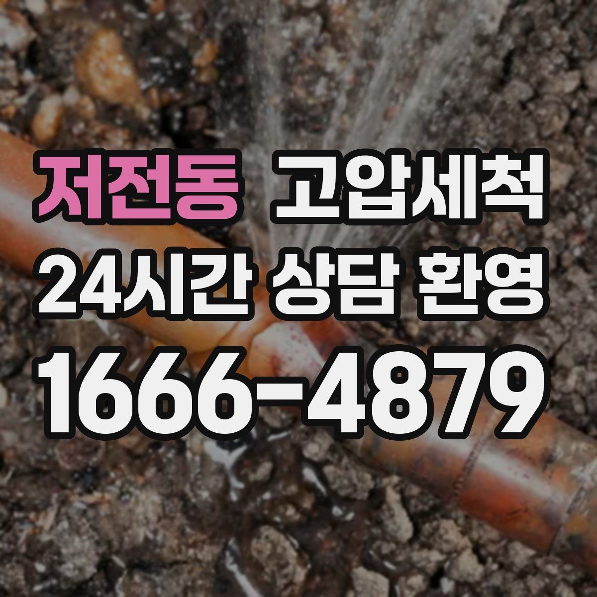 저전동 고압세척 수도 배관 청소 단독·다가구 맞춤형