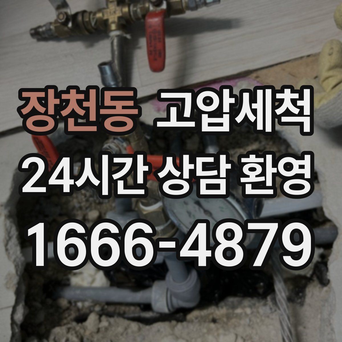 장천동 고압세척 하수구 막힘 주말 피크 시간 빠른 조치