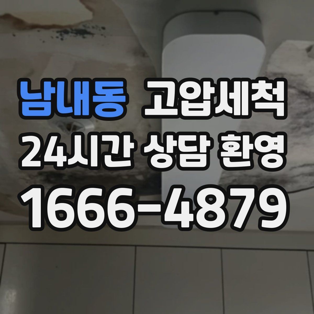 남내동 고압세척 하수구 막힘 비상 출동·신속 복구