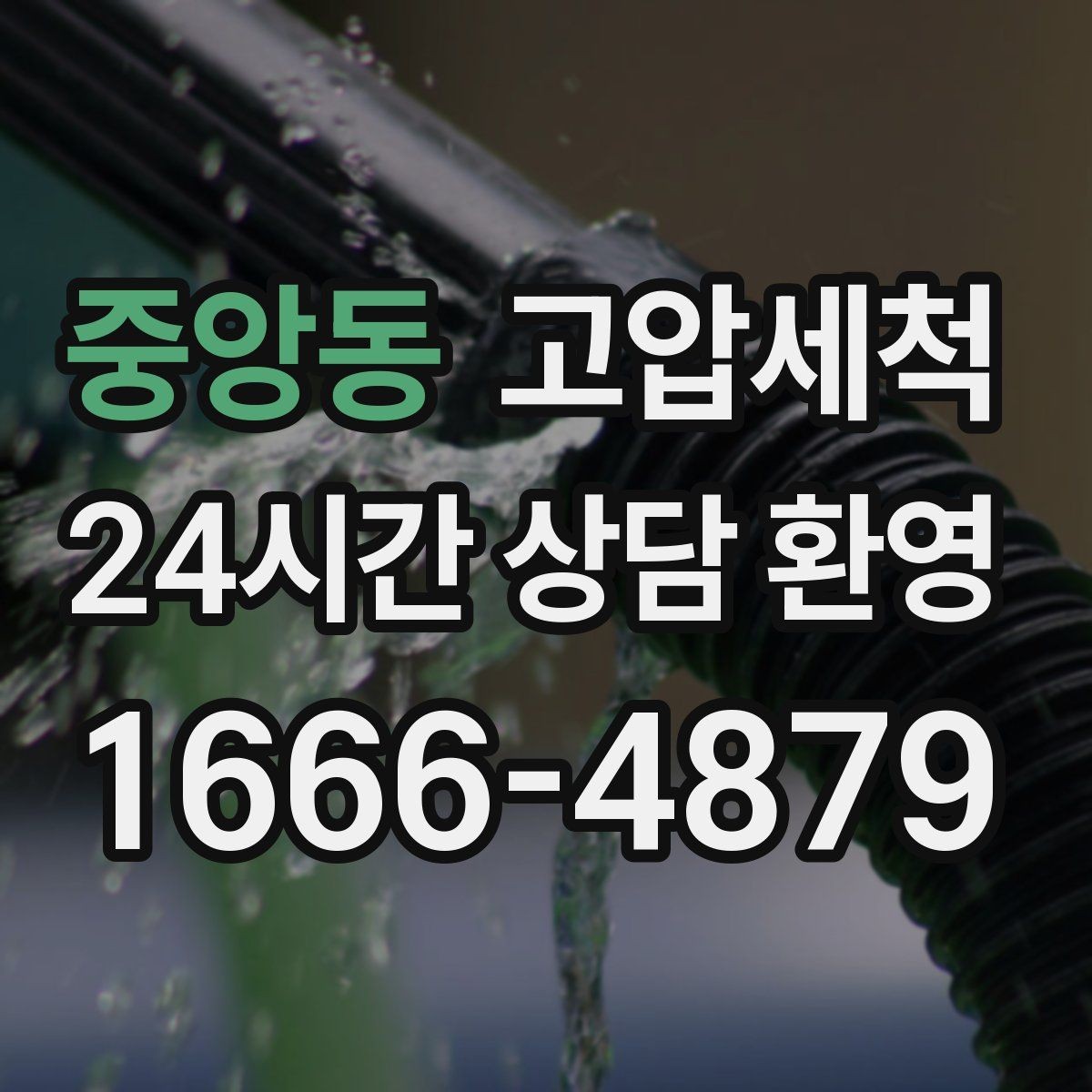 중앙동 고압세척 하수구 막힘 새벽 콜도 신속히 처리