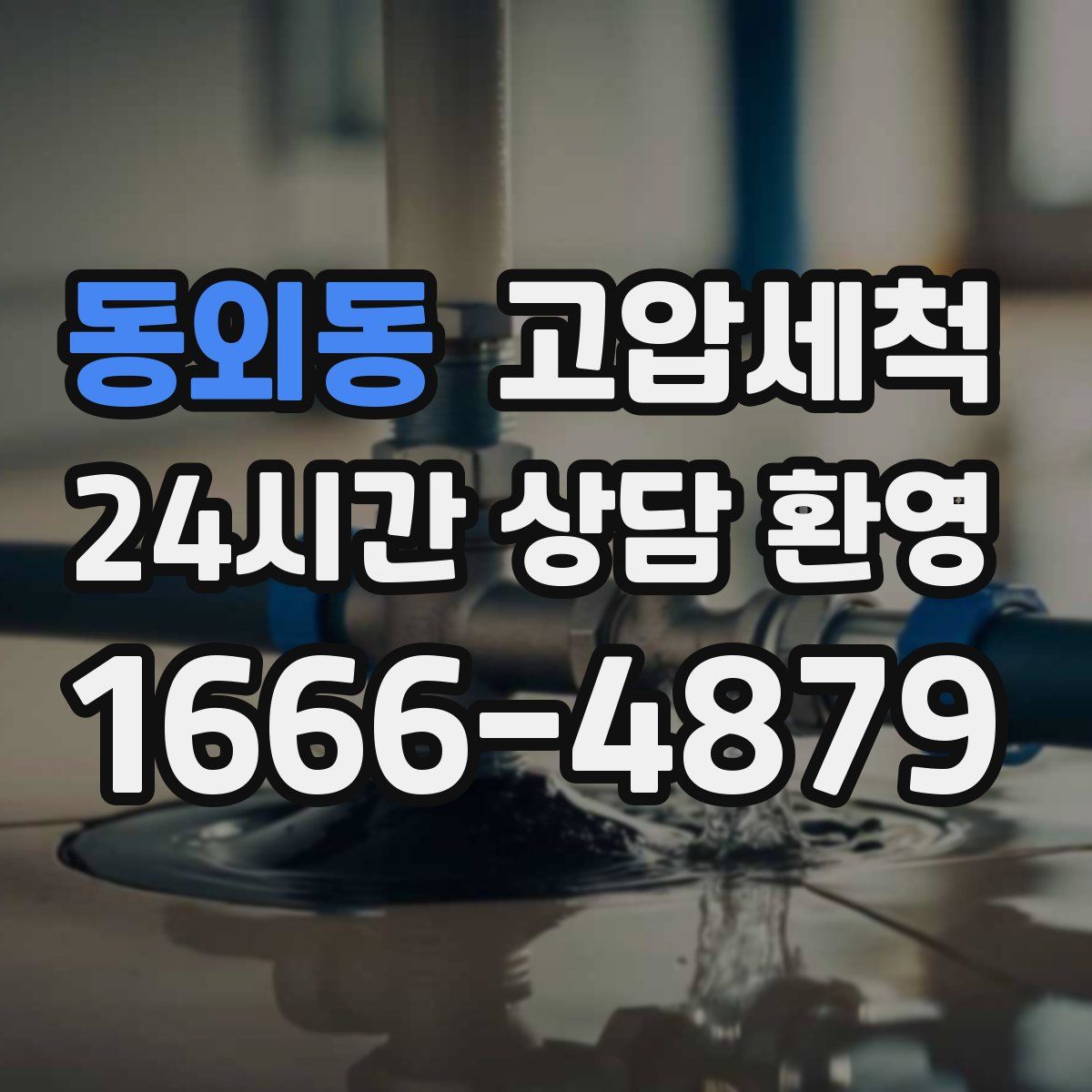 동외동 고압세척