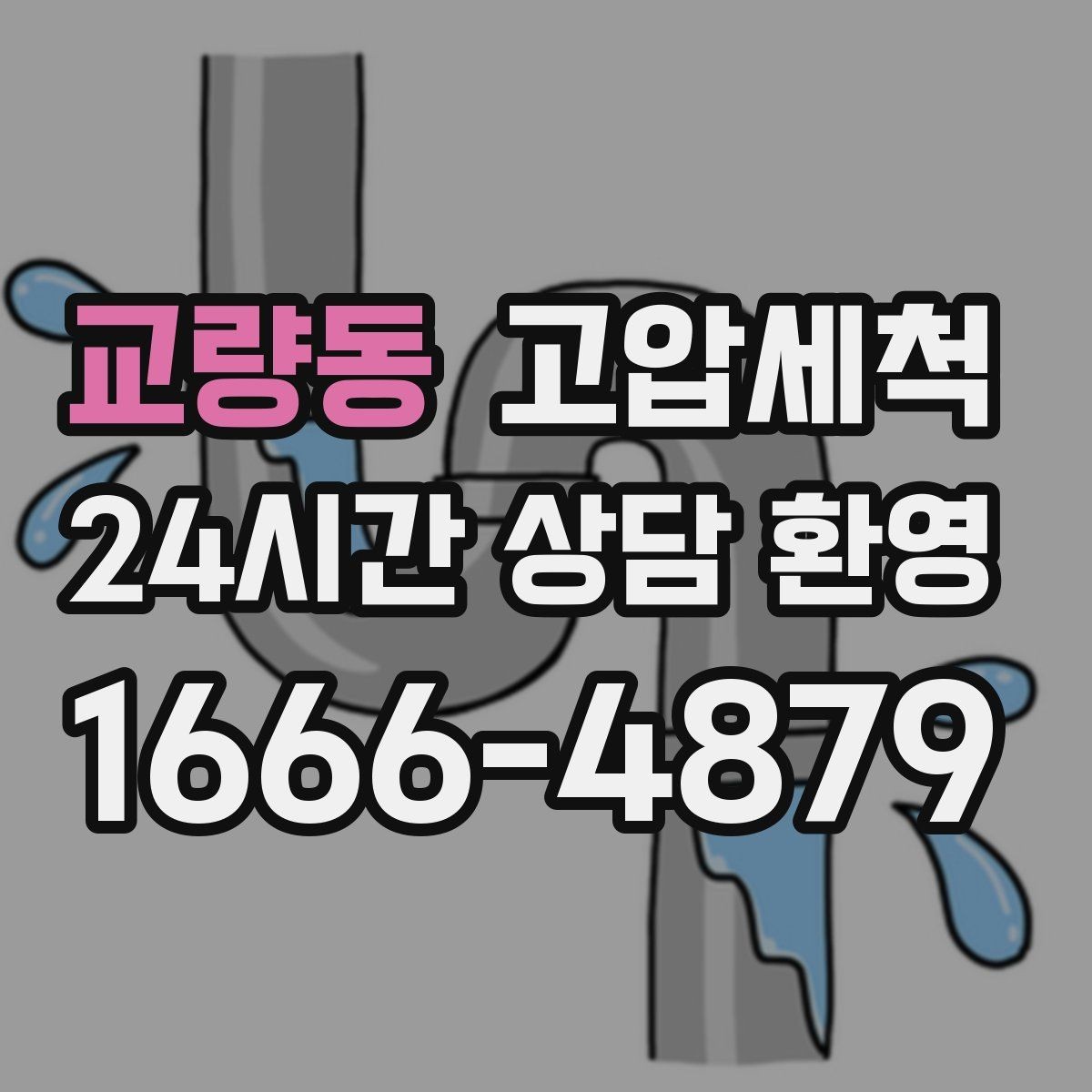 교량동 고압세척 싱크대 배관 청소 오일때 루트 차단