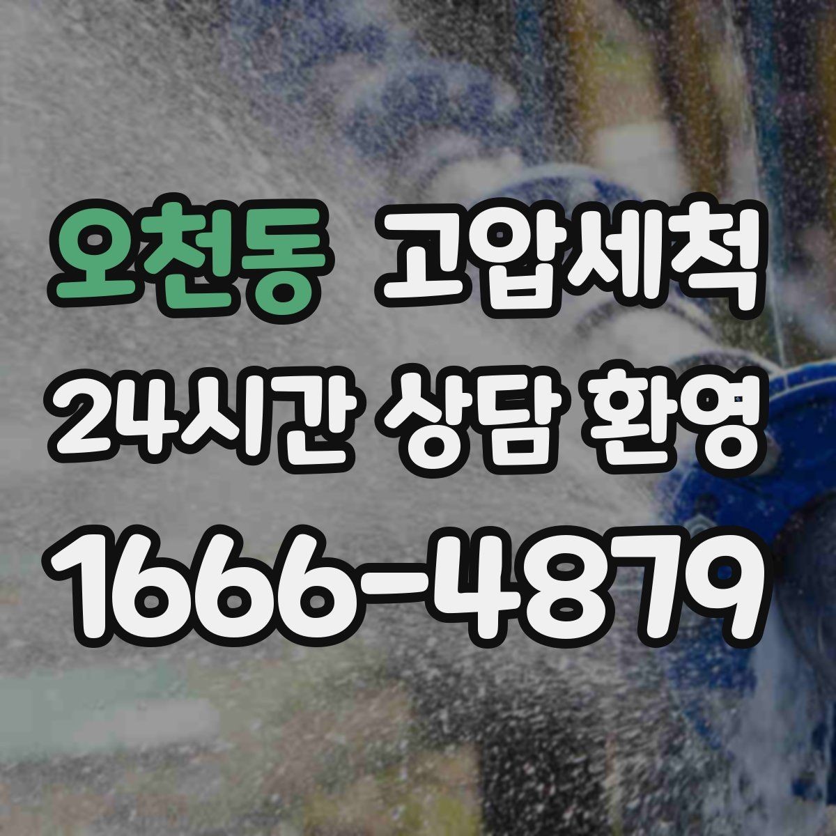 오천동 고압세척 하수구 냄새 제거 공용 라인 확산 방지