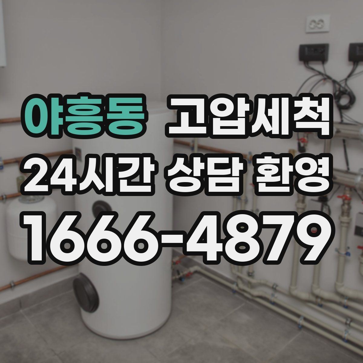 야흥동 고압세척 급탕 온도 편차 안정화