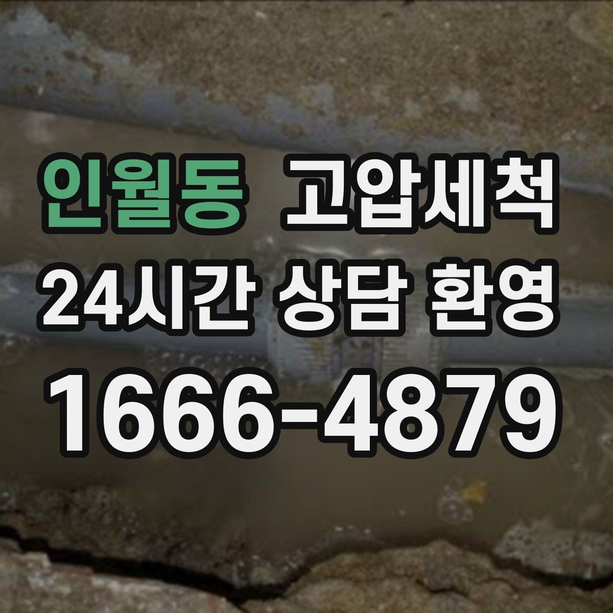 인월동 고압세척 하수구 배관 청소 상가 입점 전 기본기