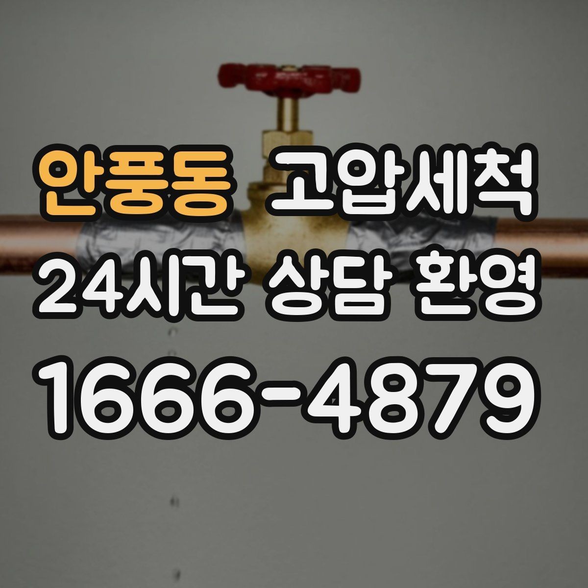 안풍동 고압세척 하수구 배관 청소 명절 쓰레기 잔재 처리