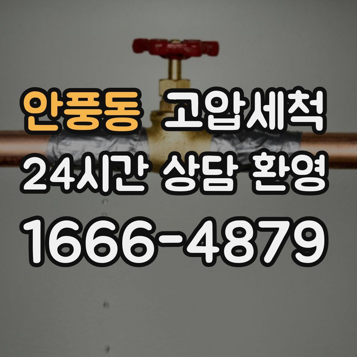 안풍동 고압세척