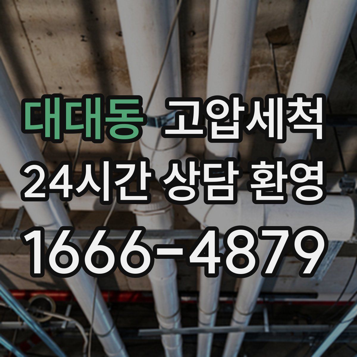 대대동 고압세척