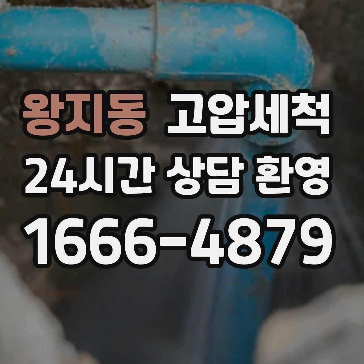 왕지동 고압세척 하수구 배관 청소 주기 관리 체계화