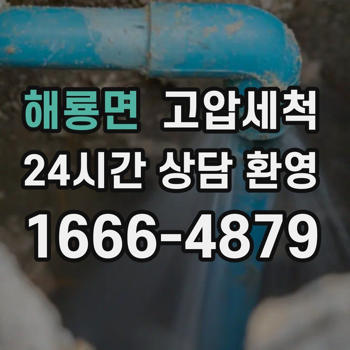 해룡면 고압세척 하수구 냄새 차단 점포 오픈 전 필수