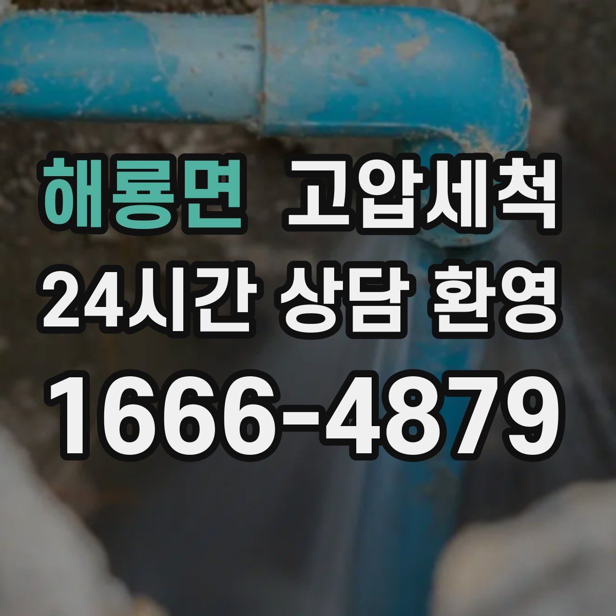 해룡면 고압세척