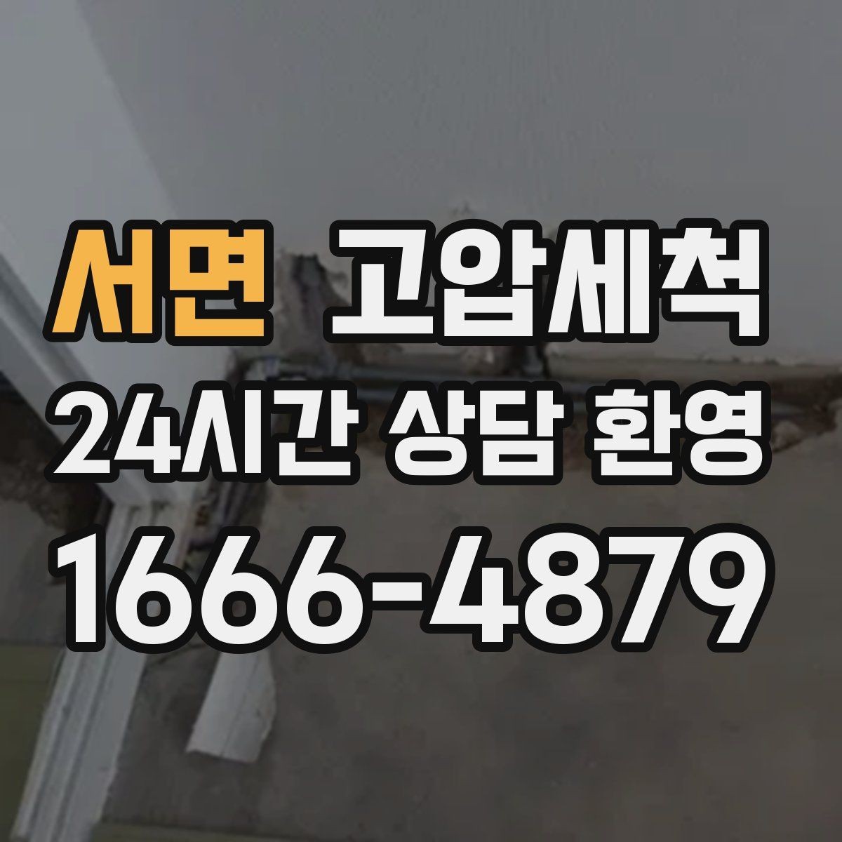 서면 고압세척 하수구 냄새 차단 관리비 절감 설계
