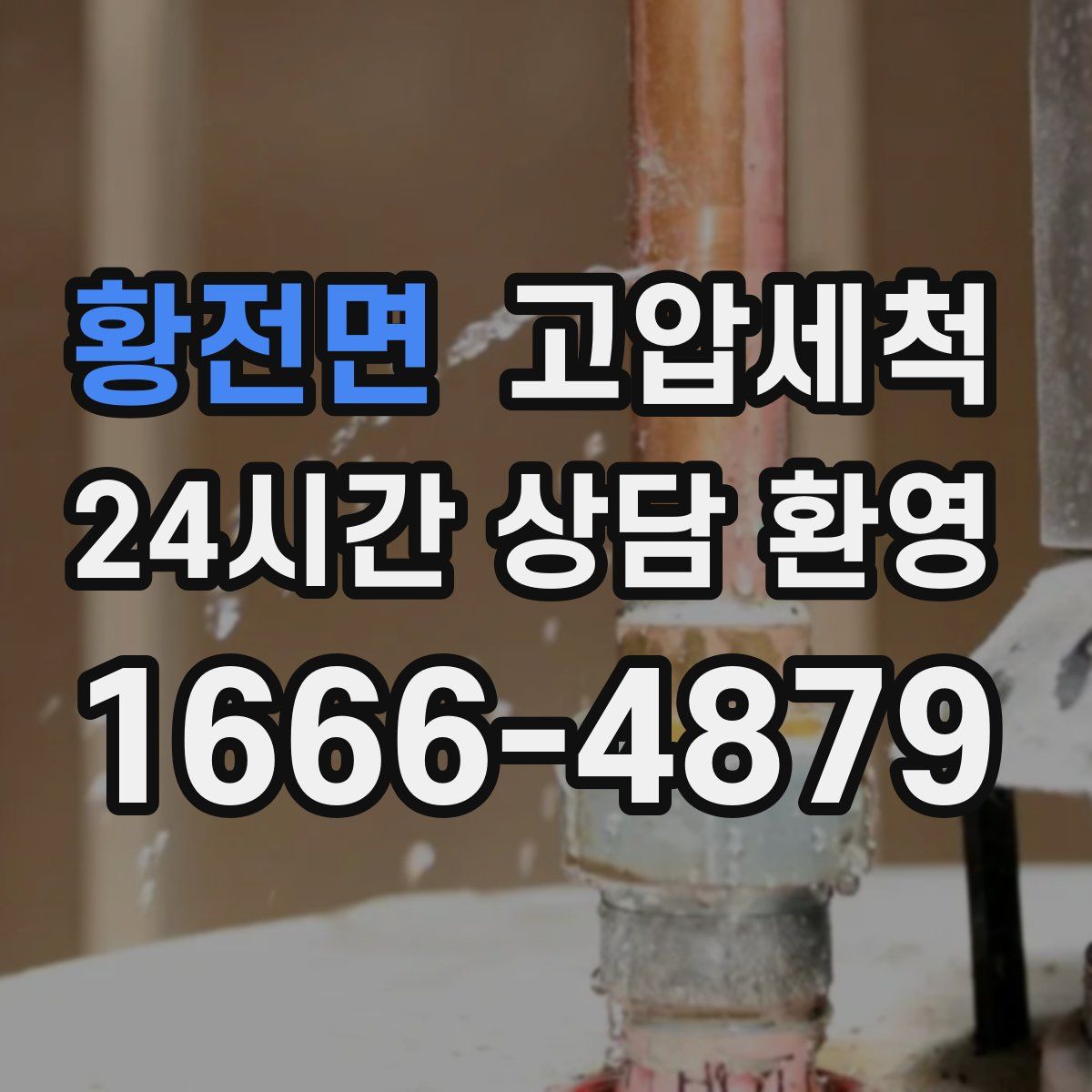 황전면 고압세척