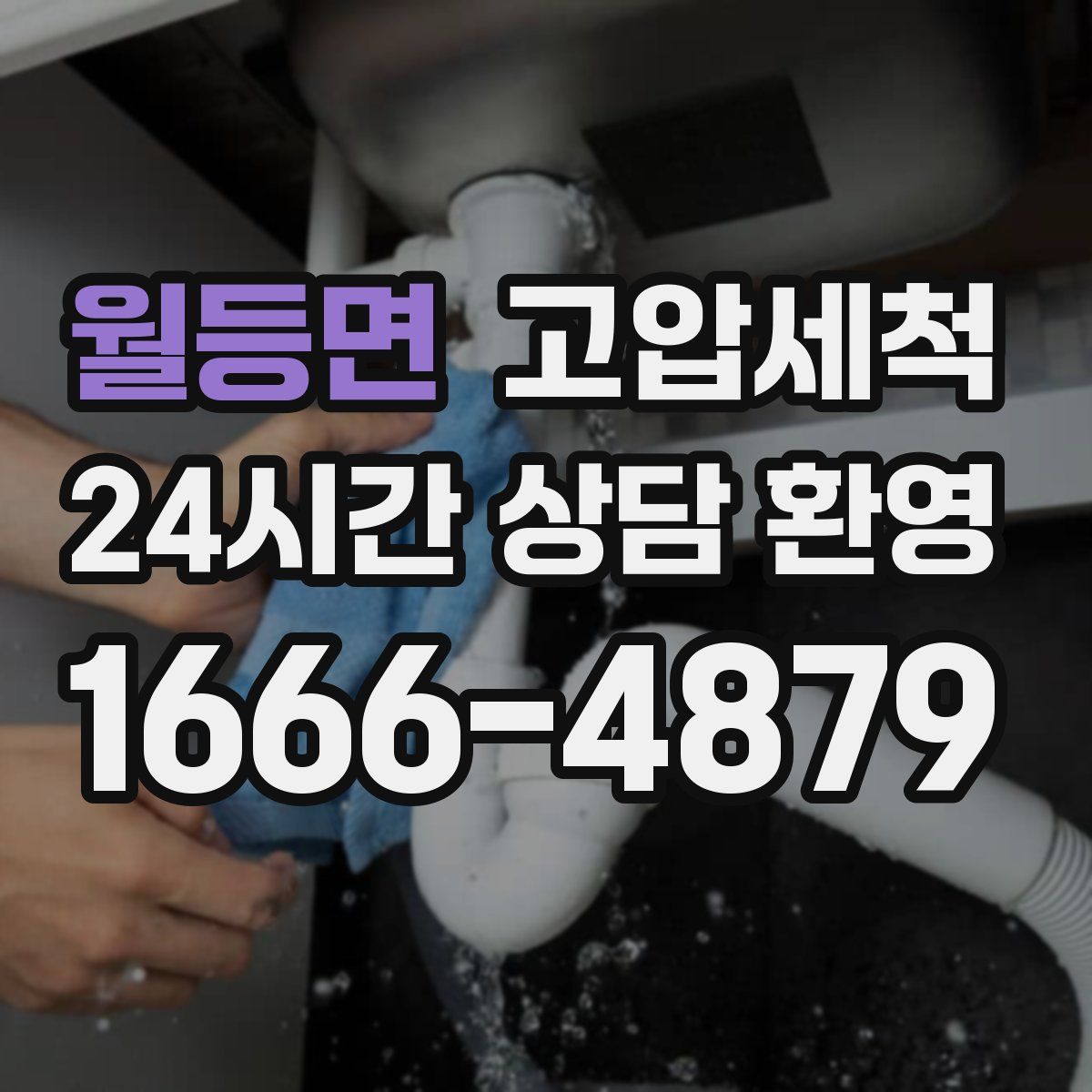 월등면 고압세척