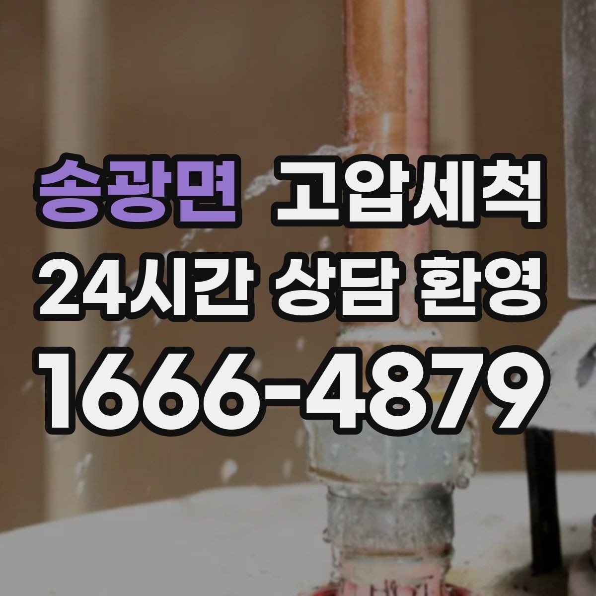 송광면 고압세척 수도 배관 청소 민원 예방 선제 관리