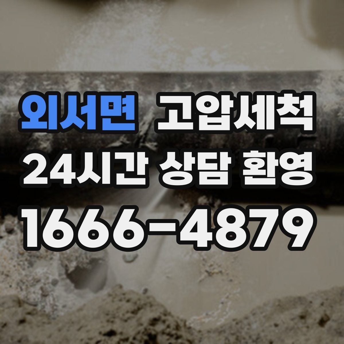 외서면 고압세척 하수구 냄새 차단 원인 구간 정확히 조준